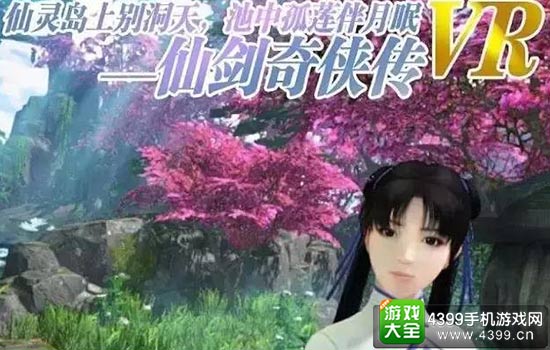 仙剑VR