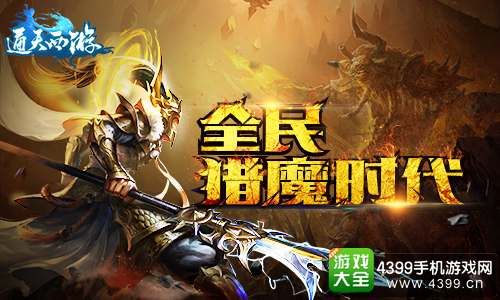 通天西游全民猎魔