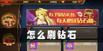 三国罗曼史钻石怎么获得 怎么快速刷钻石