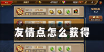 三国罗曼史友情点怎么获得 友情点获得途径一览