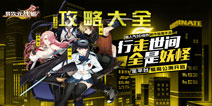 异次元战姬攻略大全 玩家必备攻略宝典