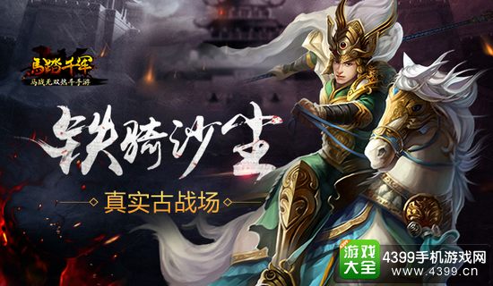 马踏千军真实古战场