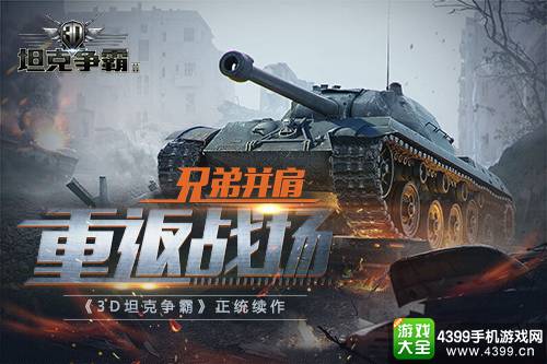 3D坦克争霸2