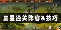 三国罗曼史怎么三星通关 三星过关武将搭配推荐