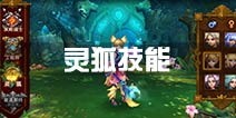 火炬之光灵狐职业技能