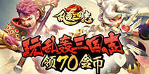 玩《乱轰三国志》 晒游戏截图必得70盒币