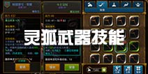 火炬之光灵狐武器技能