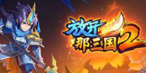 《放开那三国2》IOS豪华礼包招募令、元宝免费送！
