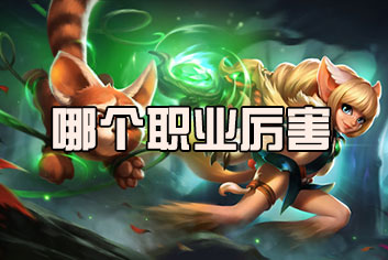 火炬之光手游哪个职业厉害 职业选哪个好