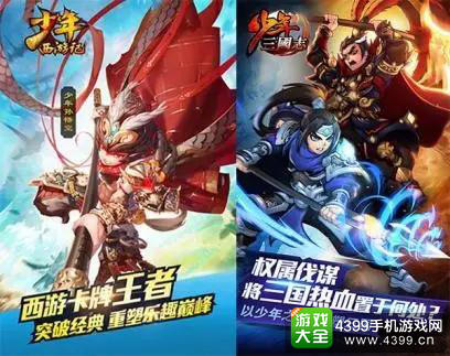 《少年西游记》与《少年三国志》