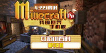 我的世界红石小百科