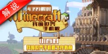 我的世界小百科