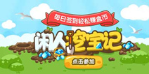 【活动】闲人挖宝记 每日签到轻松赚盒币