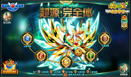奥拉星五行图腾 超源完全体来袭