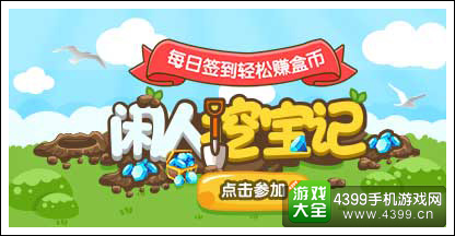 闲人挖宝记