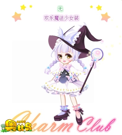 奥比岛欢乐魔法少女装图鉴