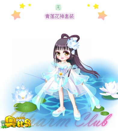 奥比岛青莲花神套装图鉴 