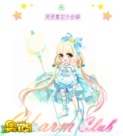 奥比岛灵灵星空少女装图鉴