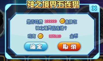 奥奇传说猎星大升级 金币5连猎