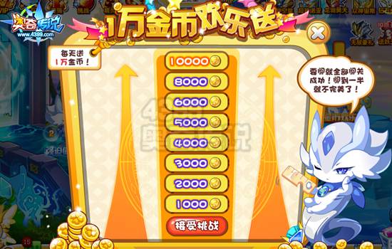 奥奇传说1万金币欢乐送 闯关拿金币
