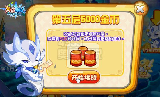奥奇传说1万金币欢乐送 闯关拿金币
