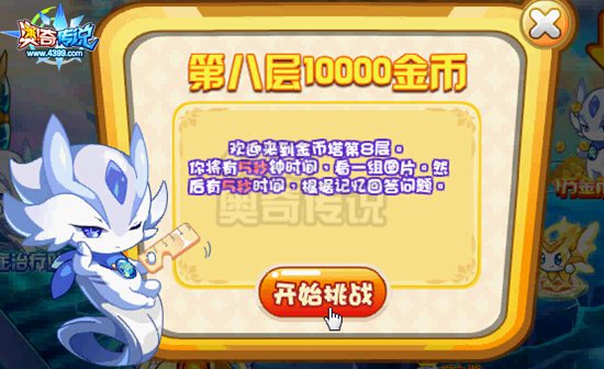 奥奇传说1万金币欢乐送 闯关拿金币