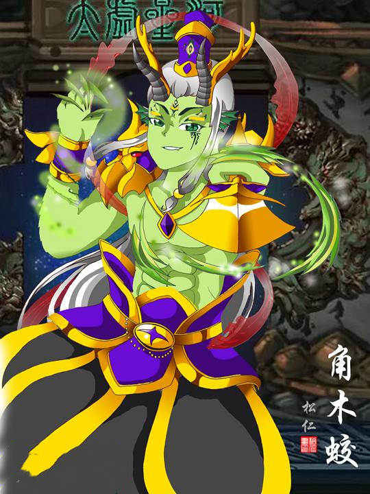 洪荒大劫篇夙夜蛟龙-4399松仁