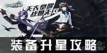 异次元战姬装备升星攻略 装备怎么升星