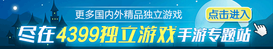 4399独立游戏推荐