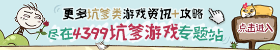 4399坑爹游戏专题站