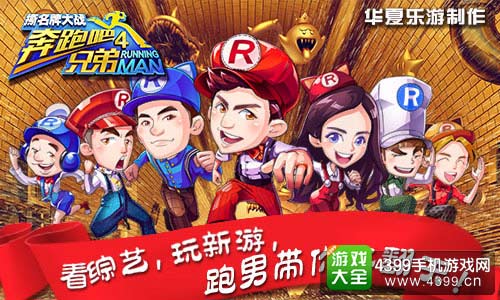 奔跑吧兄弟4：撕名牌大战