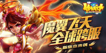 《作妖计》新版本即将来袭 超炫魔翼带你遨游九天