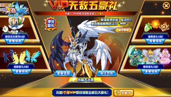 奥奇传说VIP无敌五豪礼大回馈