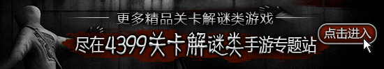 4399关卡解谜类手游专题站