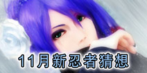 <font color='#FF0000'>火影忍者手游11月有什么新忍者 十一月新忍者有哪些</font>