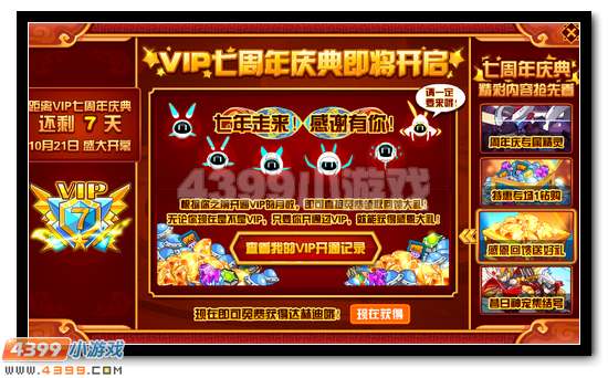 赛尔号VIP七周年庆 福利抢先看