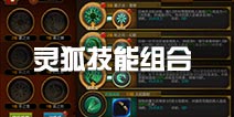 火炬之光灵狐技能组合搭配