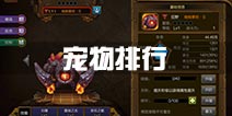 <font color='#FF0000'>火炬之光手游宠物排行分析 宠物哪个厉害</font>