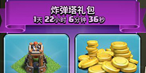部落冲突炸弹塔礼包要买吗？ 部落冲突炸弹塔礼包值得购买吗？