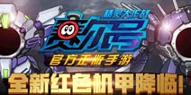 《赛尔号精灵大作战》全新红色机甲即将降临