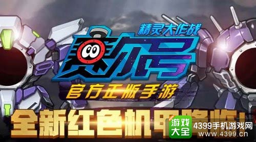 赛尔号精灵大作战