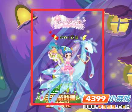 4399专属称号“四三九九の女神”