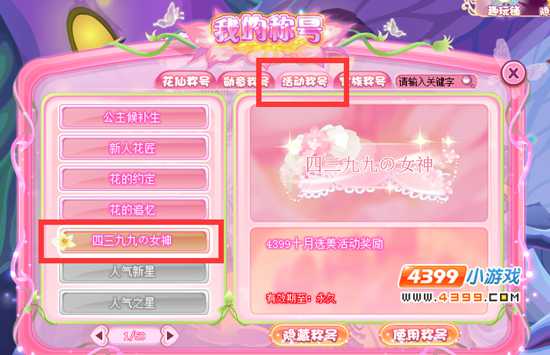 4399专属称号“四三九九の女神”