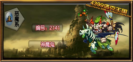 洛克王国神魔鬼宠物图鉴