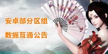 《问道》手游官方安卓部分区组数据互通公告