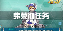 战舰少女r弗莱彻任务完成攻略 弗莱彻级收集攻略