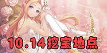 <font color='#FF0000'>花语学园每日挖宝地点 10月14日每日挖宝攻略</font>