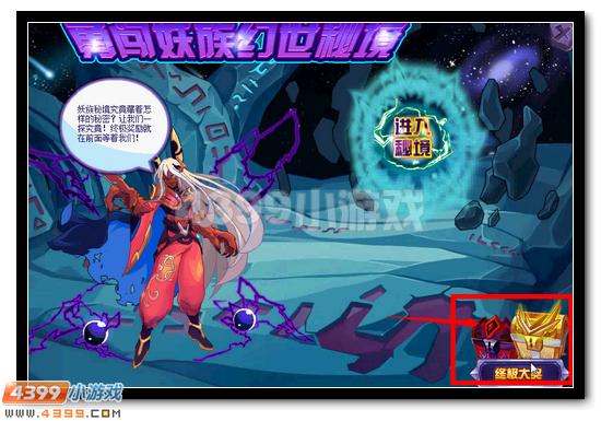 赛尔号勇闯妖族幻世秘境