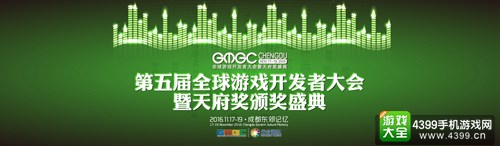 全球游戏开发者大会暨天府奖盛典