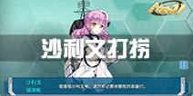 战舰少女r沙利文哪里捞 沙利文哪里掉落